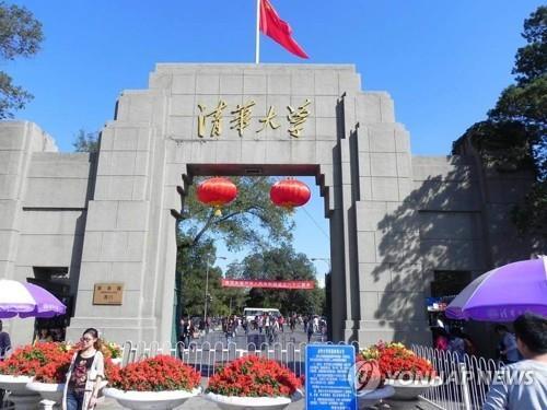 칭화대학교 사진. 사진=연합뉴스