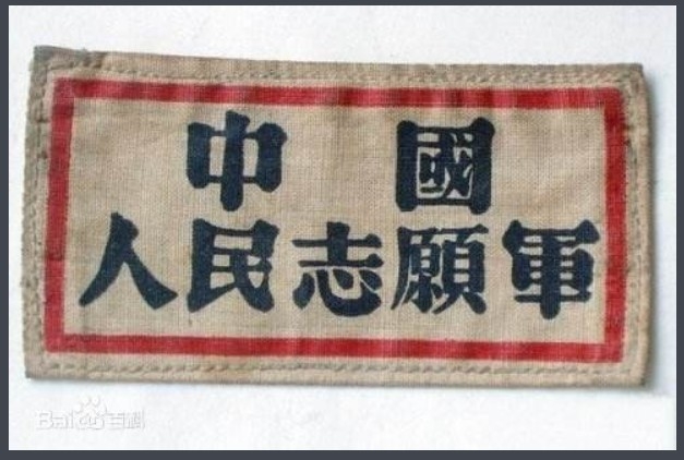 항미원조전쟁에 참전한 인민지원군이 군복에 달았던 인민지원군휘장. 바이두 바이커캡쳐.