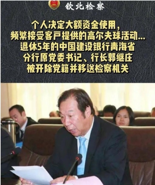 중국건설은행 전 칭하이성 분행장 꿔지좡 ( 郭继庄 , 67세) 이 업무관련 비위혐위로 정년퇴직 5년후에 사법처리됐다고 웨이보소식. 바이두 웨이보 캡쳐.