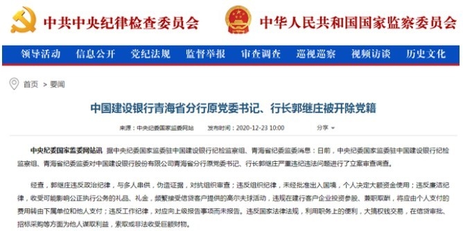 2020년 12월 23일 국가감찰위원회가 , 5년전 정년퇴직한 건설은행 분행장의 비위를 적발해 의법처리했다는 공고문. <br>
매일경제신문 캡쳐.