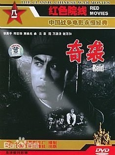 인민지원군이 기습작전을 위주로 승리를 거둔 2차전역을 영화로 만든 , ‘기습 ’ ( 奇袭)의 포스터. 바이두바이커.