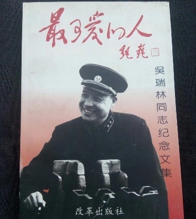 우루이린(吳瑞林) 중장의 전기 출판물 표지, " 가장 사랑스런 인물" 이라는 제목이 이채롭다. 절름발이 장군이란 별칭이 있었지만, 항상 웃는 얼굴이었다고 전해진다. 바이두 웨이보 캡쳐. 